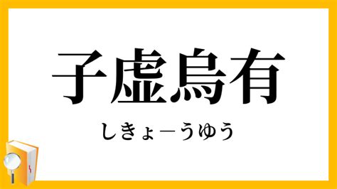 有鳥|烏有(ウユウ)とは？ 意味や使い方